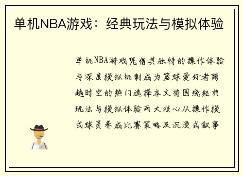 单机NBA游戏：经典玩法与模拟体验