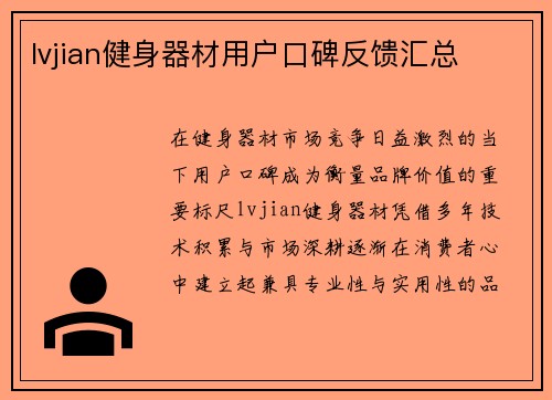 lvjian健身器材用户口碑反馈汇总