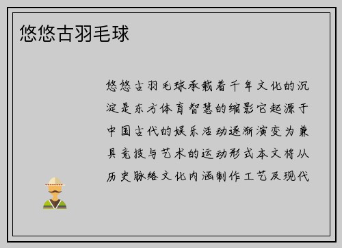 悠悠古羽毛球