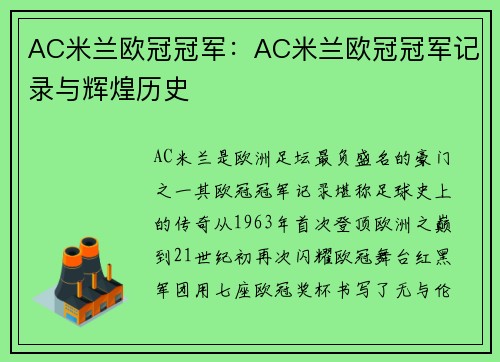 AC米兰欧冠冠军：AC米兰欧冠冠军记录与辉煌历史