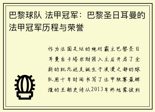 巴黎球队 法甲冠军：巴黎圣日耳曼的法甲冠军历程与荣誉