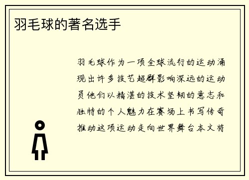 羽毛球的著名选手