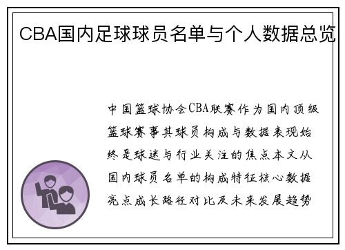 CBA国内足球球员名单与个人数据总览