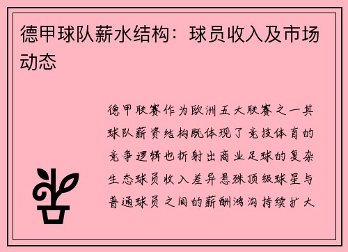 德甲球队薪水结构：球员收入及市场动态