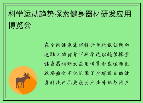 科学运动趋势探索健身器材研发应用博览会
