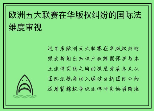 欧洲五大联赛在华版权纠纷的国际法维度审视