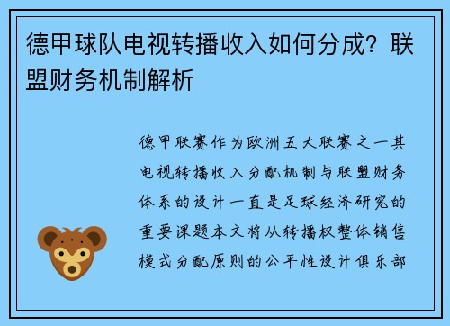德甲球队电视转播收入如何分成？联盟财务机制解析