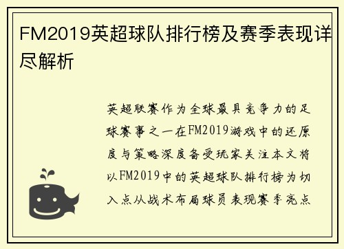 FM2019英超球队排行榜及赛季表现详尽解析