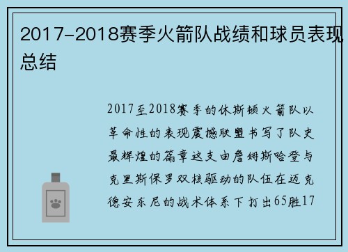2017-2018赛季火箭队战绩和球员表现总结
