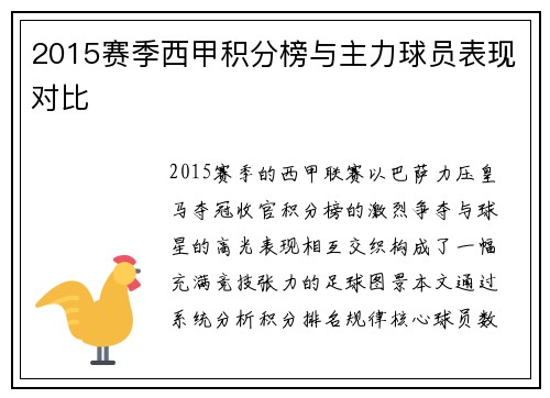 2015赛季西甲积分榜与主力球员表现对比