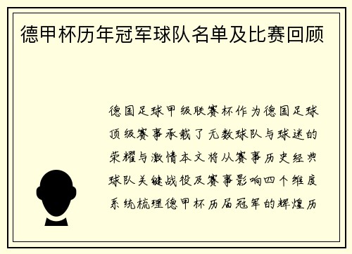 德甲杯历年冠军球队名单及比赛回顾