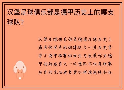 汉堡足球俱乐部是德甲历史上的哪支球队？