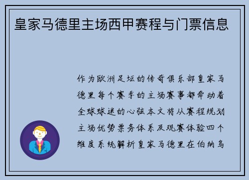 皇家马德里主场西甲赛程与门票信息