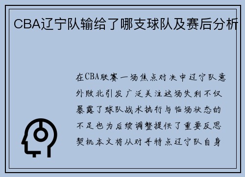 CBA辽宁队输给了哪支球队及赛后分析