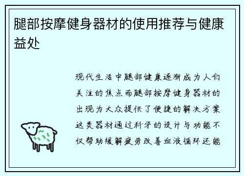 腿部按摩健身器材的使用推荐与健康益处