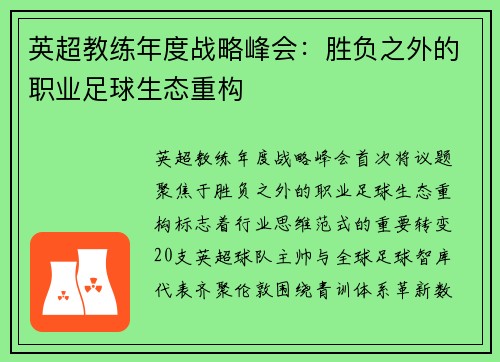 英超教练年度战略峰会：胜负之外的职业足球生态重构