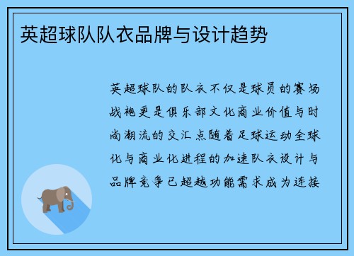 英超球队队衣品牌与设计趋势