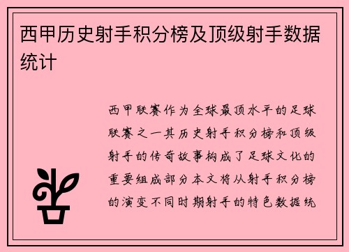 西甲历史射手积分榜及顶级射手数据统计