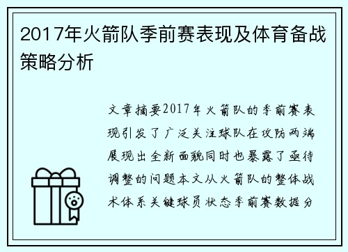 2017年火箭队季前赛表现及体育备战策略分析