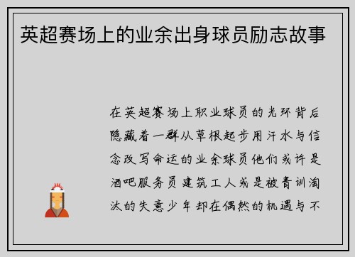 英超赛场上的业余出身球员励志故事