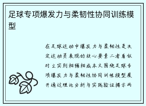 足球专项爆发力与柔韧性协同训练模型