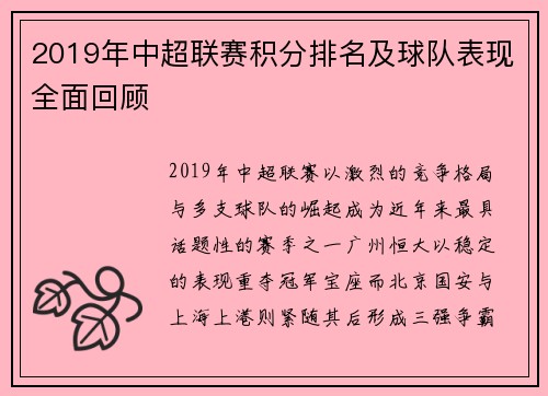 2019年中超联赛积分排名及球队表现全面回顾