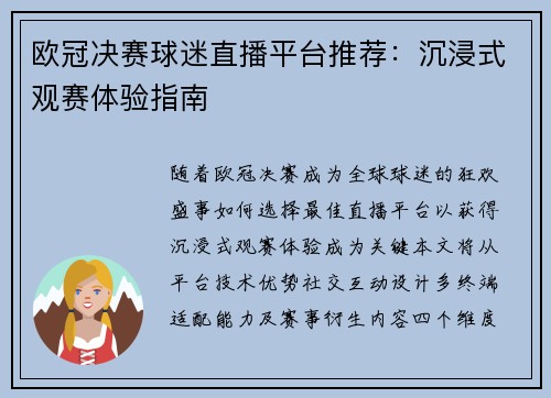 欧冠决赛球迷直播平台推荐：沉浸式观赛体验指南