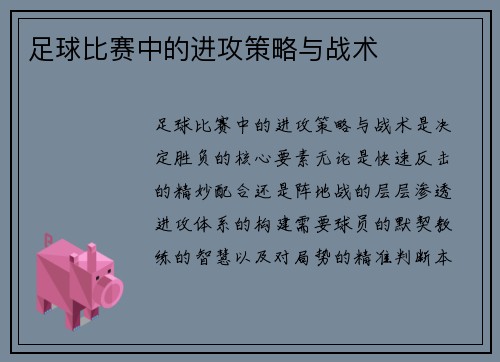 足球比赛中的进攻策略与战术