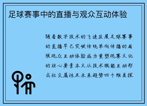 足球赛事中的直播与观众互动体验
