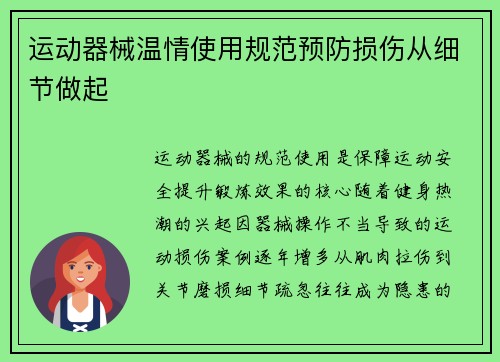 运动器械温情使用规范预防损伤从细节做起