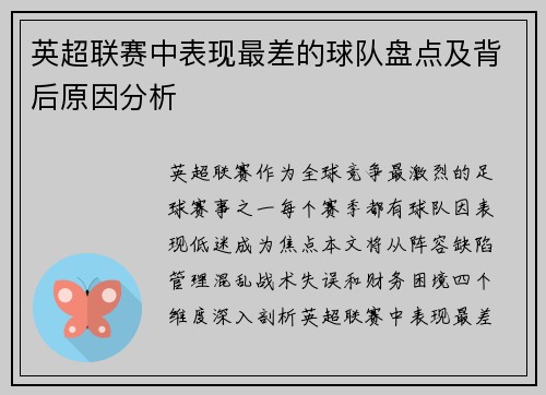 英超联赛中表现最差的球队盘点及背后原因分析
