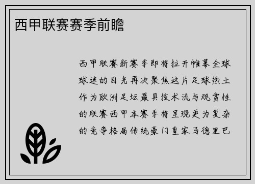 西甲联赛赛季前瞻