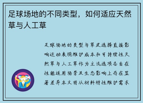 足球场地的不同类型，如何适应天然草与人工草
