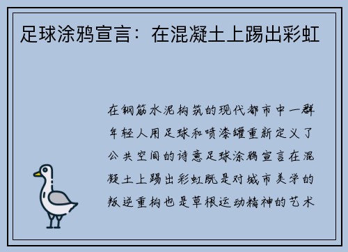 足球涂鸦宣言：在混凝土上踢出彩虹