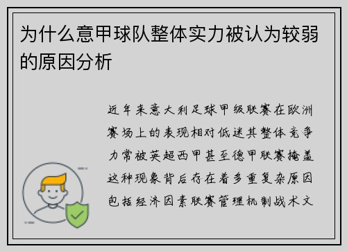 为什么意甲球队整体实力被认为较弱的原因分析