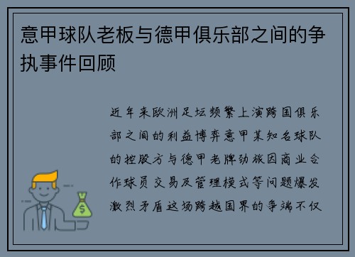 意甲球队老板与德甲俱乐部之间的争执事件回顾