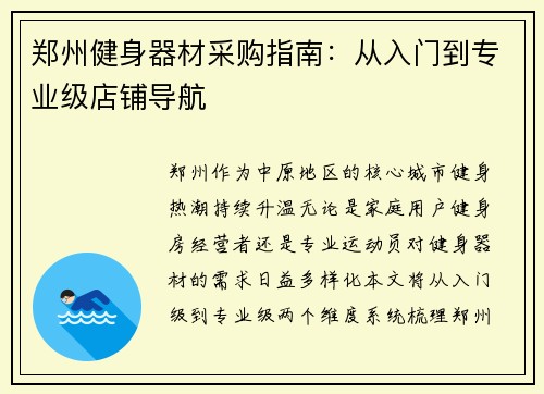 郑州健身器材采购指南：从入门到专业级店铺导航