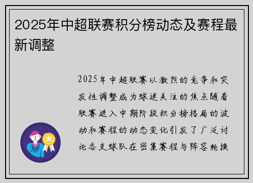 2025年中超联赛积分榜动态及赛程最新调整