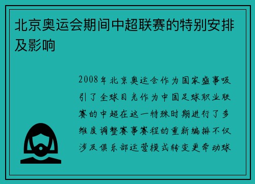 北京奥运会期间中超联赛的特别安排及影响