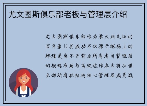 尤文图斯俱乐部老板与管理层介绍