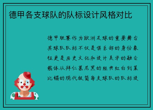 德甲各支球队的队标设计风格对比