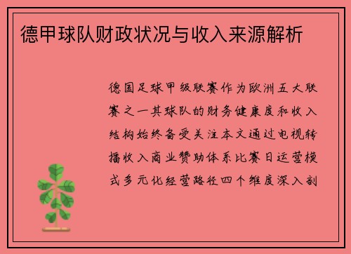 德甲球队财政状况与收入来源解析