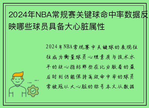 2024年NBA常规赛关键球命中率数据反映哪些球员具备大心脏属性