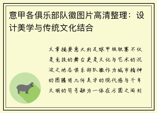 意甲各俱乐部队徽图片高清整理：设计美学与传统文化结合