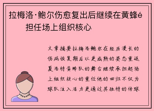拉梅洛·鲍尔伤愈复出后继续在黄蜂队担任场上组织核心