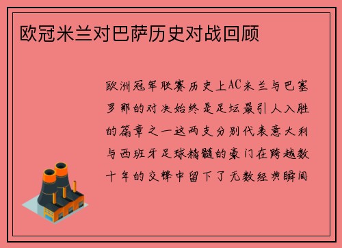 欧冠米兰对巴萨历史对战回顾