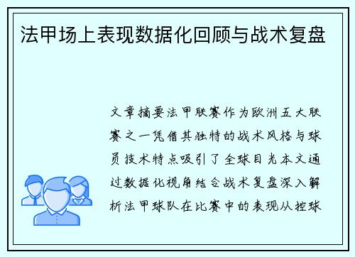 法甲场上表现数据化回顾与战术复盘