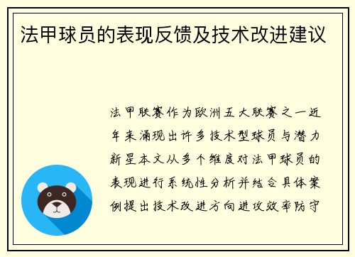 法甲球员的表现反馈及技术改进建议