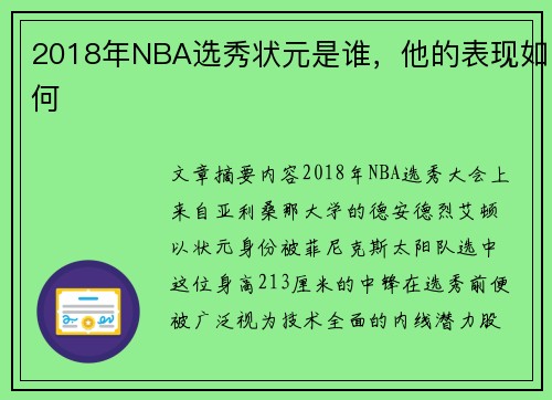 2018年NBA选秀状元是谁，他的表现如何