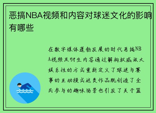 恶搞NBA视频和内容对球迷文化的影响有哪些